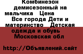 Комбинезон демисезонный на мальчика › Цена ­ 2 000 - Все города Дети и материнство » Детская одежда и обувь   . Московская обл.